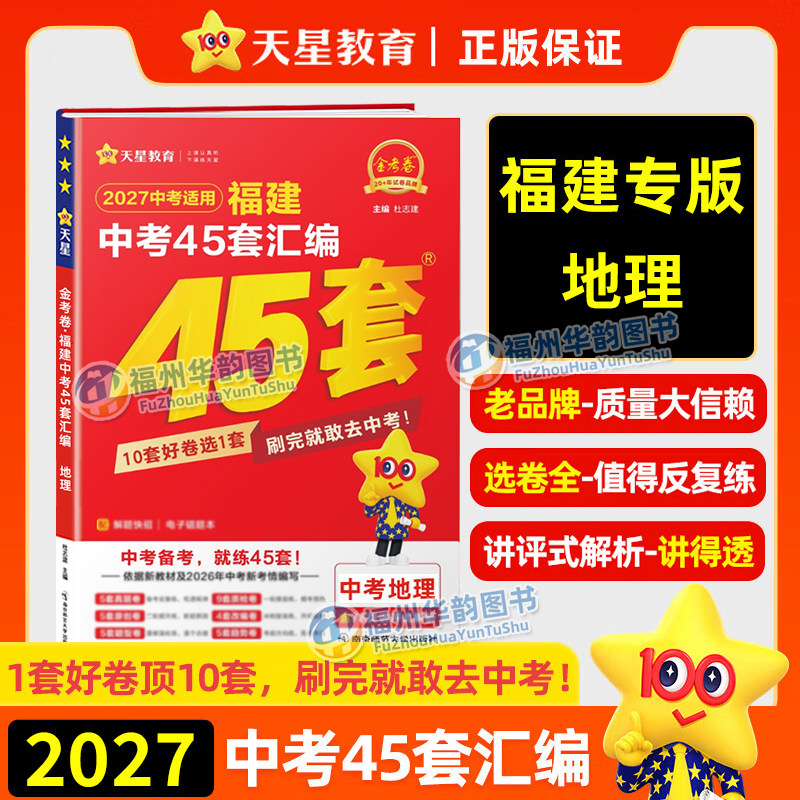 福建中考45套地理金考卷图片