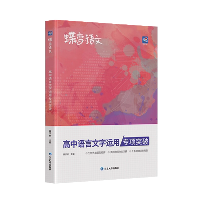 蝶变语文 高中语言文字运用专项突破 高一二三通用 高考语文基础技能运用修辞病句修改文学常识选择题应用强化真题模拟题必刷题