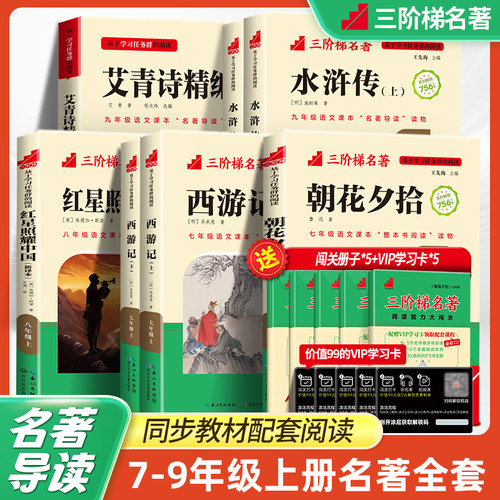 2025三阶梯阅读初中名著
