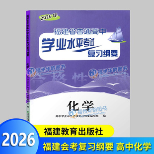 2026福建会考纲要 化学 福建省普通高中学业水平考试复习纲要 合格性考试 高中会考 海峡出版 福建教育出版社 高一会考教辅
