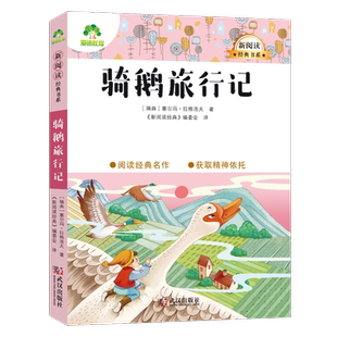 【墨点】爱德教育 大语文新阅读经典书系 骑鹅旅行记 小学生课外阅读真题演练考试提分 武汉出版社