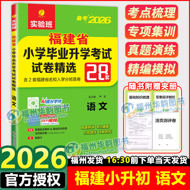 【福州发货】实验班2026福建小升初语文 福建省小学毕业升学考试试卷精选28套卷 春雨教育 考必胜 六年级小学总复习真题试卷