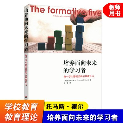 培养面向未来的学习者 每个学生都需要的五项成长力 同理心自制力正直多样性坚毅 学校教育 教师校长建议 华东师范大学出版社