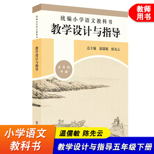 小学语文教科书 教学设计与指导 五年级下册 温儒敏陈先云解读 版小语教师教学教参 课堂教案详案 华东师大