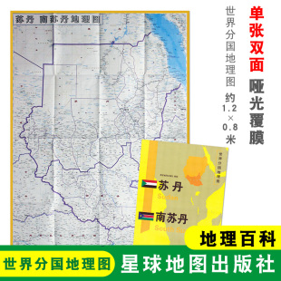 双面印刷 社 苏丹地图 星球地图出版 地理百科 折叠便携 世界分国地理图 1240x890mm大图 苏丹 折叠袋装