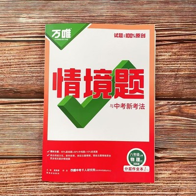 2026万唯情境题与中考新考法 物理 八年级上册 沪科版HK 初二8年级物理同步专项训练讲解练习册辅导资料书