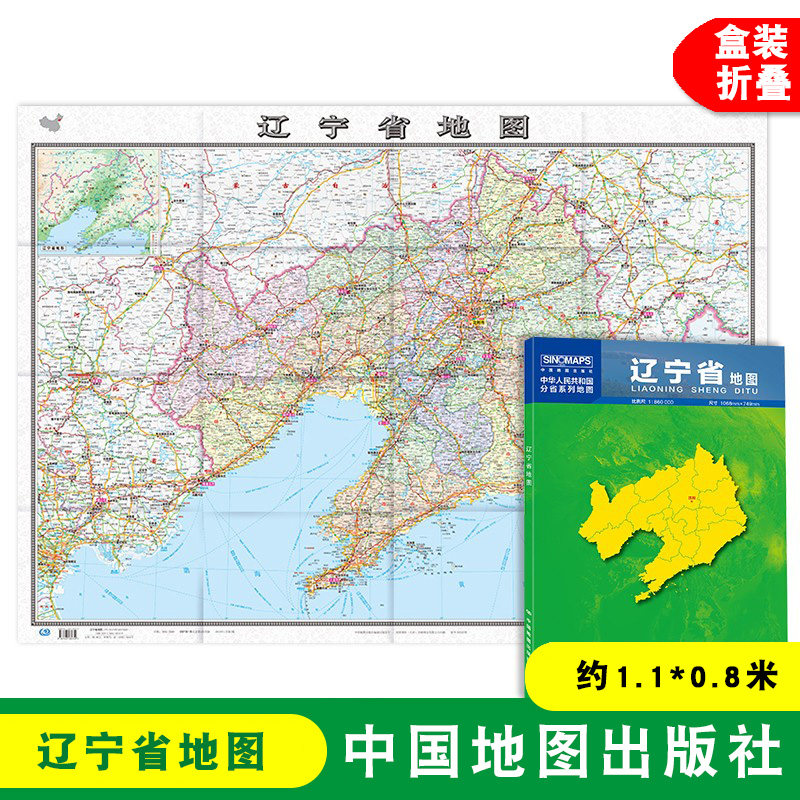 【盒装折叠】辽宁省地图 辽宁地图贴图 中国分省系列地图 约1.1*0.