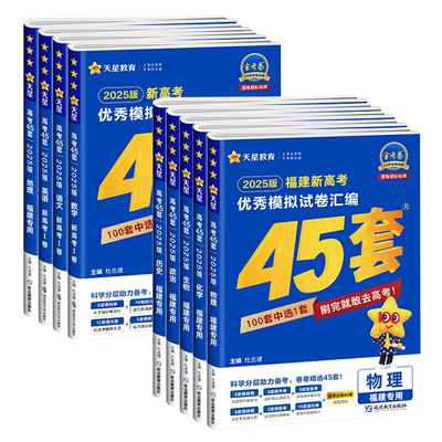 福州发货|福建2026高考45套模拟