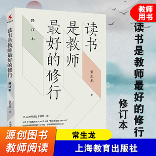 教师教育教学理论书籍 社 修行 上海教育出版 教育教学实践 教师阅读 教师专业成长 常生龙 修订本 读书是教师 源创图书
