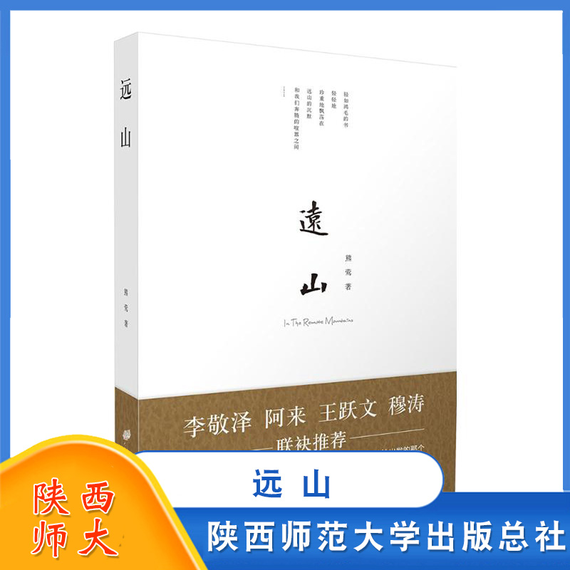 远山 熊莺 文学散文 陕西师范大学出版社 中国现当代随笔文学 中国现代当代长篇小说经典文学 书籍/杂志/报纸 文学作品集 原图主图