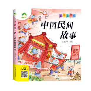 【墨点】爱德少儿 爱德童书坊中国民间故事 课外阅读故事书籍小学生一二三四五六年级美绘插图注音版名著阅读儿童经典绘本读物
