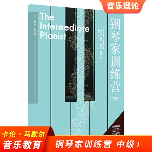 未来钢琴家系列 钢琴家训练营 中级1 钢琴基础教材儿童成人钢琴指法曲谱训练 卡伦 马歇尔 西南师范大学出版社 音乐教育 - 封面