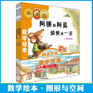 数学绘本图形与空间寻找消失的爸爸 阿锤和阿蛋愉快的一天吃了魔法药的 哈哈阿姨点和线相遇儿童启蒙3-6周岁 数学启蒙益智早教绘本