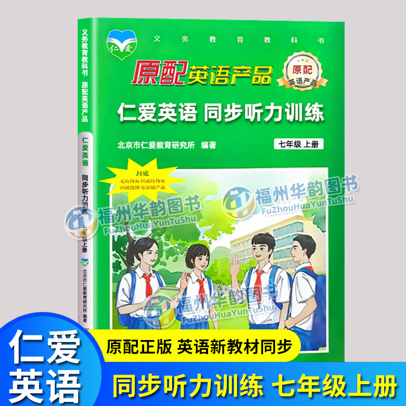 仁爱英语同步听力训练七年级