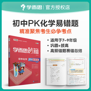 正版 学而思秘籍 初中化学PK易错题 初二初三复习化学备考辅导书 八九89年级中考化学解题技巧总复习资料全彩印刷