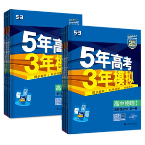 5年高考3年模拟物理鲁科版