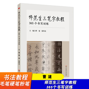 师范生三笔字教程 365个书写训练 毛笔硬笔粉笔 书法教程 篆书隶书楷书草书行书 每日书法练习课 华东师范大学出版社