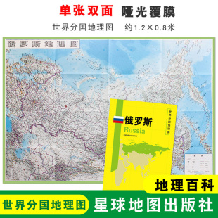 双面印刷 社 俄罗斯地图 星球地图出版 地理百科 折叠便携 世界分国地理图 1240x890mm大图 俄罗斯 折叠袋装