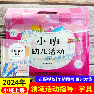 2025领域活动指导小班下册幼儿活动学具全套 福建省幼儿园教师教育用书上册福建人民出版幼儿幼师教学指导教材主题活动设计与实施
