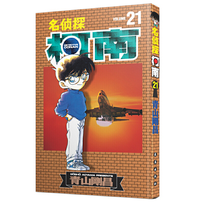 名侦探柯南漫画书单行本21册二十一 日本漫画悬疑推理小说学生漫画书儿童读物小学生6-9-12周岁青山刚昌著 小学生课外阅读漫画书籍