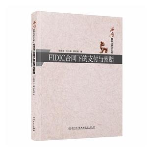 FIDIC合同下的支付与索赔 张晓君 万晓蓉 夏民国 著 厦门大学出版社