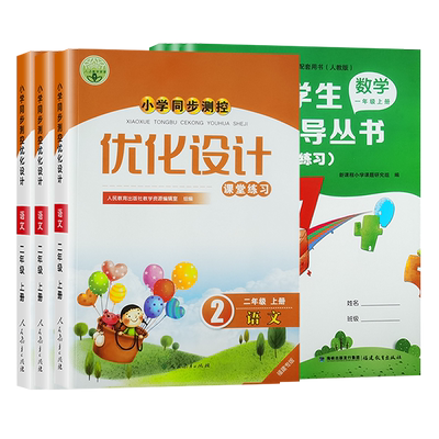 小学语文数学优化设计人教版