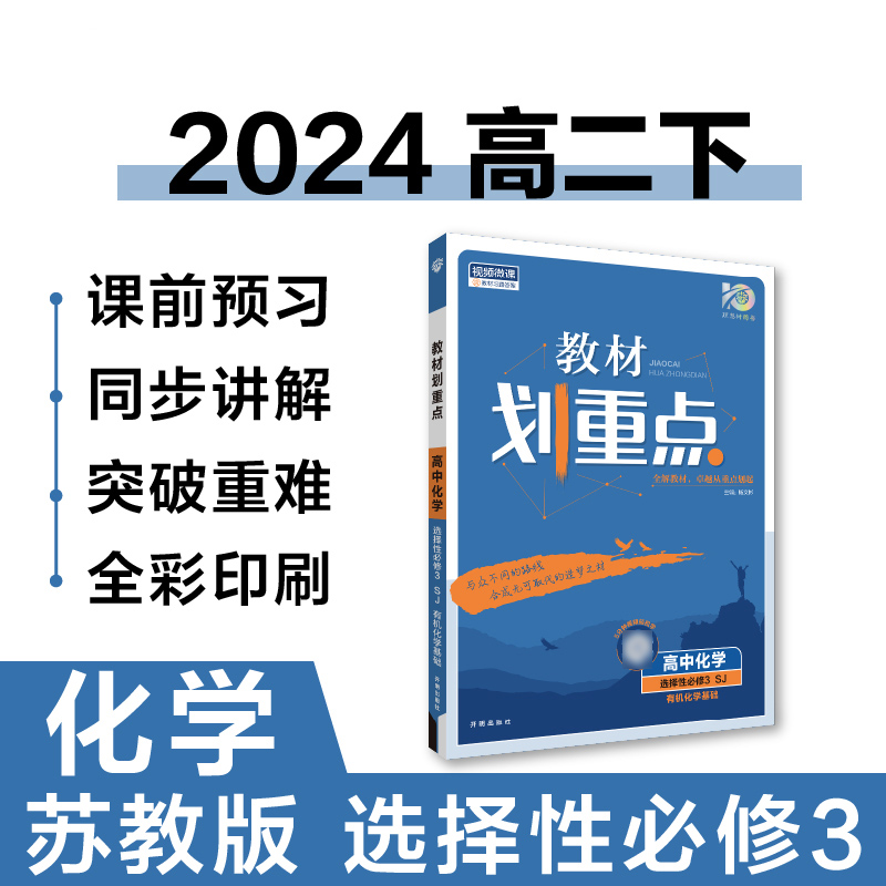 2024新教材高中化学教材划重点化学选择性必修三物质结构与性质 SJ高二选修三化学教材完全解读高中化学强化训练高考复习资料-封面