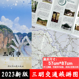 三明市交通旅游图 三明市区地图地区三明地图街道路线旅游景点尤溪明溪沙县宁化大田将乐清流建宁城区图折的自驾游图册