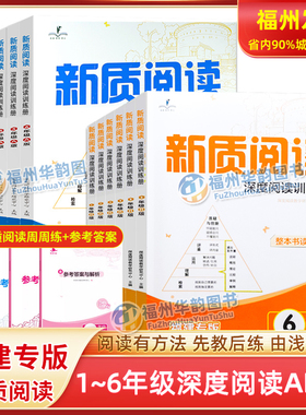 福建专版 新质阅读AB版深度阅读训练册古诗词一年级二年级三年级四五六年级上下册ab版1-2-3-4-5-6年级小学语文阅读理解同步练习册