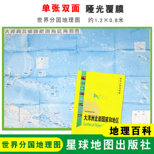 1240x890mm大图 世界分国地理图 星球地图出版 折叠袋装 社 地理百科 大洋洲北部国家和地区 折叠便携 双面印刷