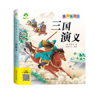 【墨点】爱德少儿 爱德童书坊三国演义 课外阅读故事书籍小学生一二三四五六年级美绘插图注音版名著阅读儿童经典绘本读物