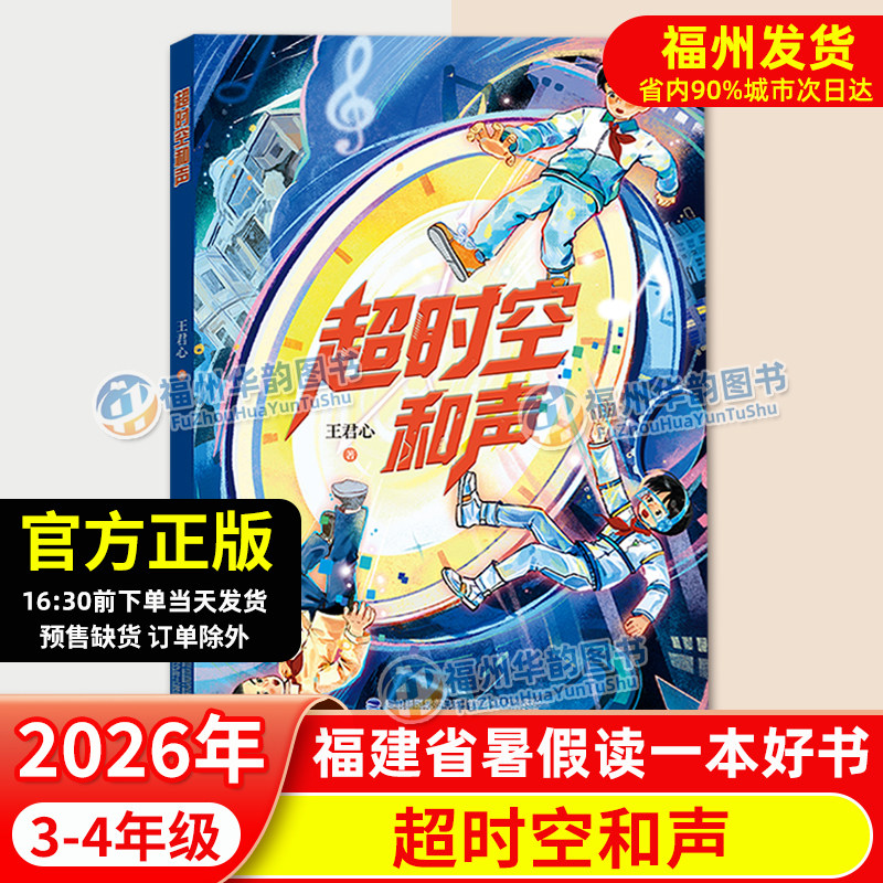 2026年福建省暑假读一本好书 超时空和声 3-4年级 王君心 小学生三四年级语文课外阅读书籍 儿童文学