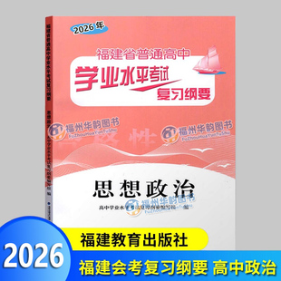 2026福建会考纲要 思想政治 福建省普通高中学业水平考试复习纲要 合格性考试 高中会考 海峡出版 福建教育出版社 高二会考教辅
