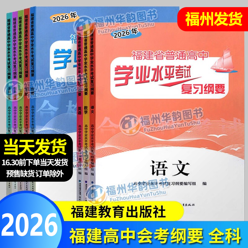 2026年福建高二会考纲要1月考试
