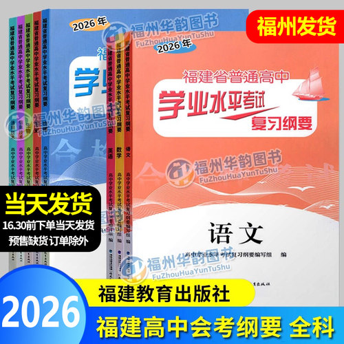 2026年福建高二会考纲要1月考试