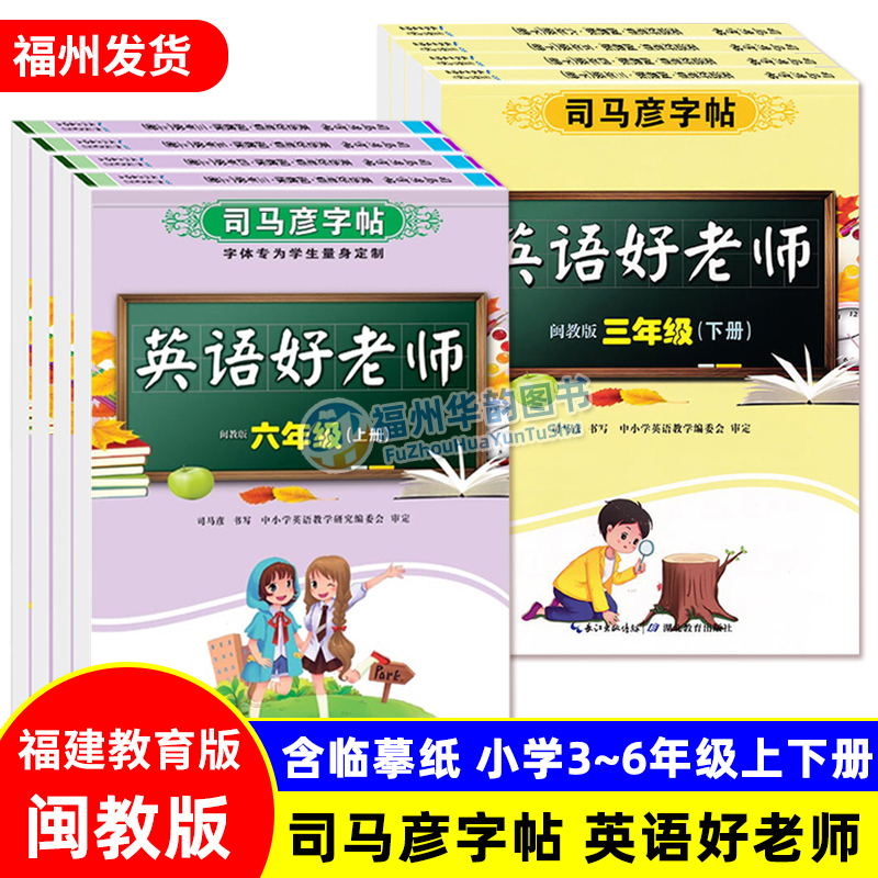 司马彦字帖英语好老师闽教版