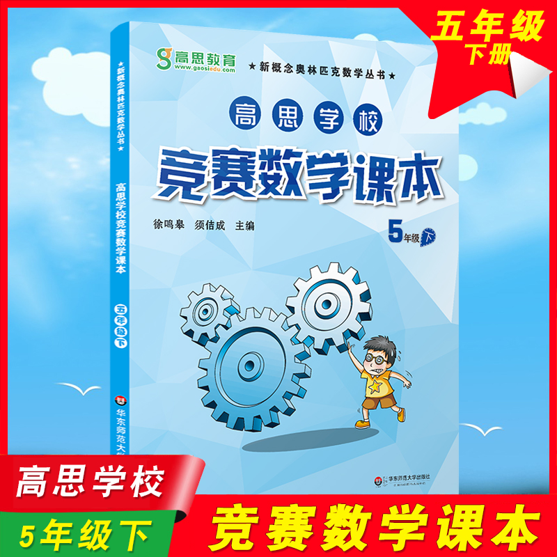 高思学校竞赛数学课本 5年级下册华东师范大学出版社新概念奥林匹克数学丛书五年级第二学期小学奥数奥数课本