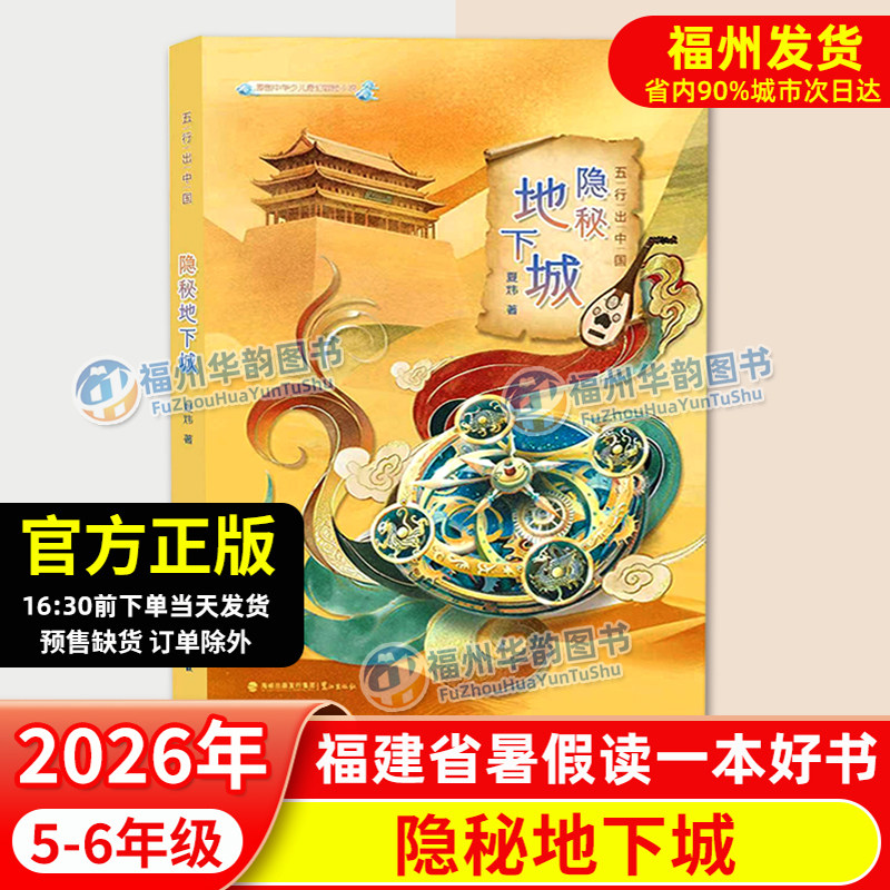 正版 隐秘地下城 五行出中国 2026年福建省暑假读一本好书5-6年级 夏炜 小学生五六年级语文暑期课外阅读书籍 儿童文学 鹭江出版社 - 实物图