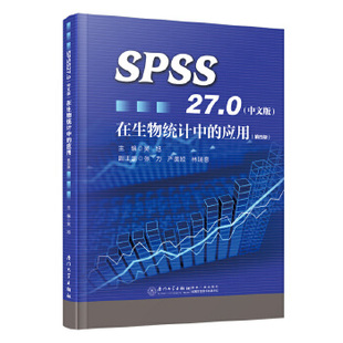 书籍 厦门大学出版 中文版 社 在生物统计中 四版 应用 正版 吴旭 4版 SPSS27.0