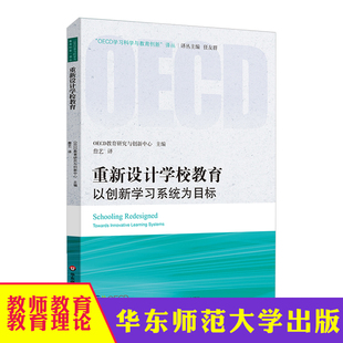 重新设计学校教育 华东师范大学出版 以创新学习系统为目标 教育理论 社 OECD学习科学与教育创新译丛 华东