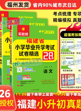 实验班2026福建省小升初考试 2025福建小学毕业升学真题卷模拟试卷精选语文数学英语辅导春雨考必胜28套总复习福州厦门等市小升初