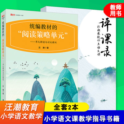 全套2本 汪潮 教材的阅读策略单元 单元解读与对比课例 评课录汪潮教授评点语文课 听课思维方式书 小学语文课教学指导书籍