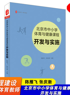 北京市中小学体育与健康课程 开发与实施 大夏书系 课程建设 一线体育教师 陈雁飞 张庆新 中小学体育课 华东师范大学出版社