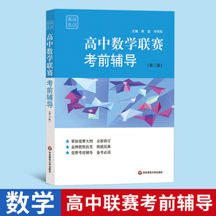 高中数学联赛考前辅导 赛前集训 第三版 竞赛奥数奥赛冲刺班模拟题 高考培优尖子生提高辅导 华东师范大学出版社 高中资料辅导书