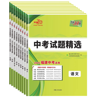 福州发货天利38套福建中考含真题