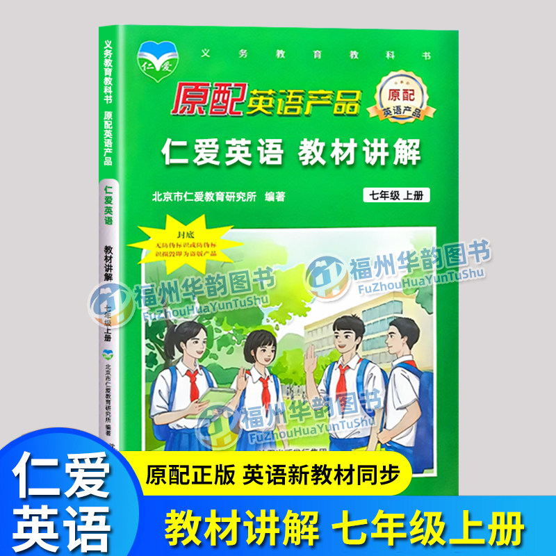 仁爱英语教材讲解七年级上册