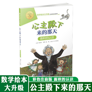 数学绘本大升级版 公主殿下来的那天 数的认识 儿童故事6-8岁幼儿园学前识字书籍 一二年级小学生自主阅读启蒙阶梯 长春出版社