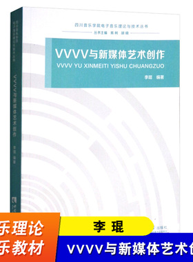 VVVV与新媒体艺术创作 李琨 西南师范大学出版社 四川音乐学院电子音乐理论与技术丛书 音乐教材书籍