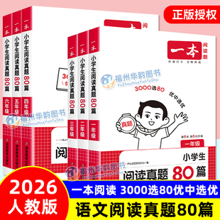 第6次修订 人教版 一二三四五六年级123456年级上下册小学生语文课外阅读理解专项训练福建省适用 一本小学语文阅读真题80篇 2026