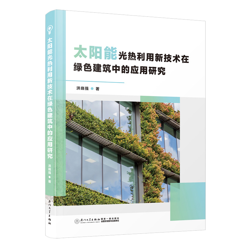 太阳能光热利用新技术在绿色建筑中的应用研究洪晓强厦门大学出版社高等学校相关专业本科生和研究生的教学参考用书